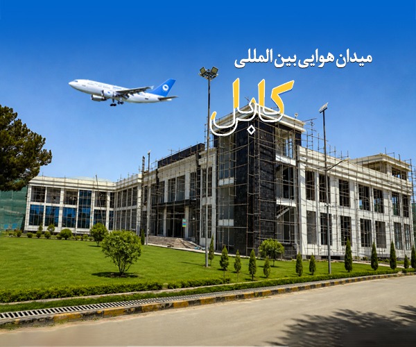 میدان هوايی بین المللی کابل